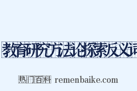 教育研究方法论探索反义词是什么意思的图片